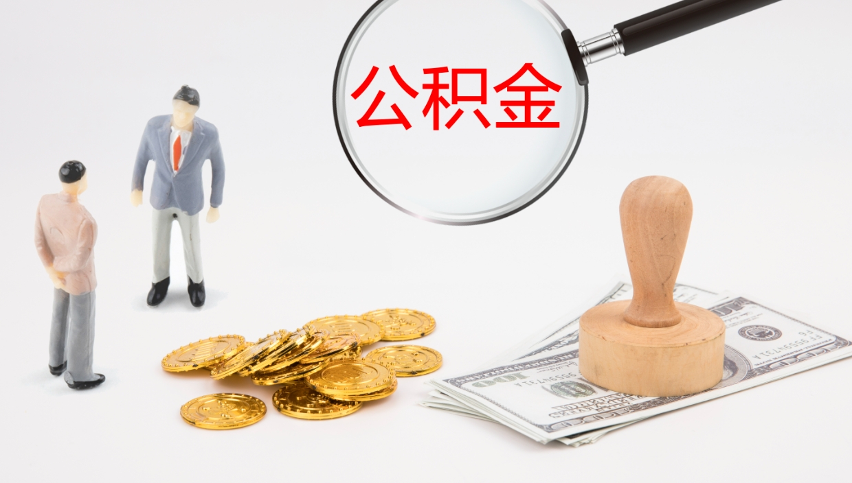 通化公积金提（提公积金流程）