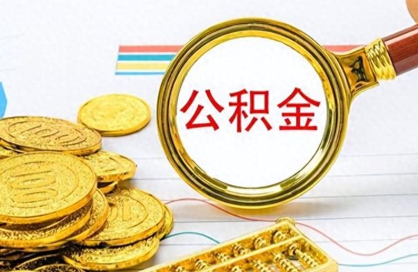 通化公积金离职取资料（公积金离职提取资料）